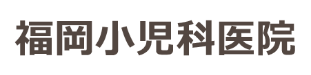 福岡小児科医院　佐貫駅　龍ケ崎市若柴町　内科, 小児科