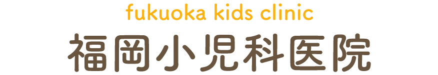 福岡小児科医院｜龍ケ崎市若柴町・佐貫駅近く｜内科・小児科