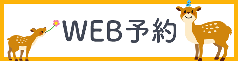 インターネット予約はこちら