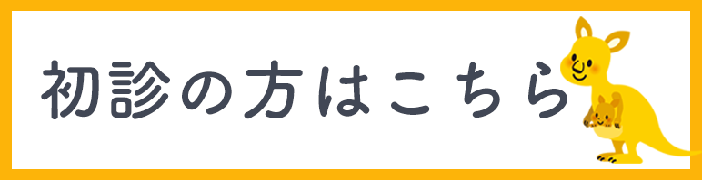 初診の方はこちら